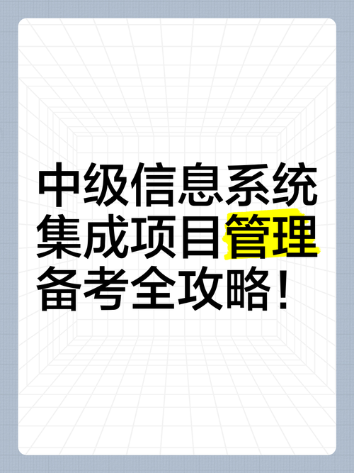 中级信息系统集成项目管理备考全攻略